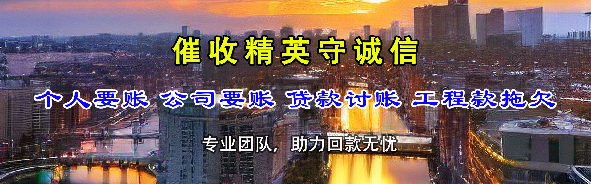 盐池清账公司